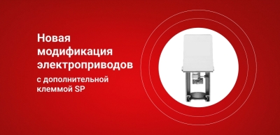 Старт продаж новой модификации электроприводов ARV и AMV